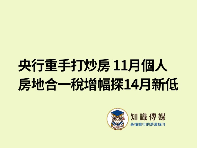 央行重手打炒房 11月個人房地合一稅增幅探14月新低
