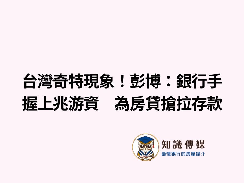 台灣奇特現象！彭博：銀行手握上兆游資　為房貸搶拉存款