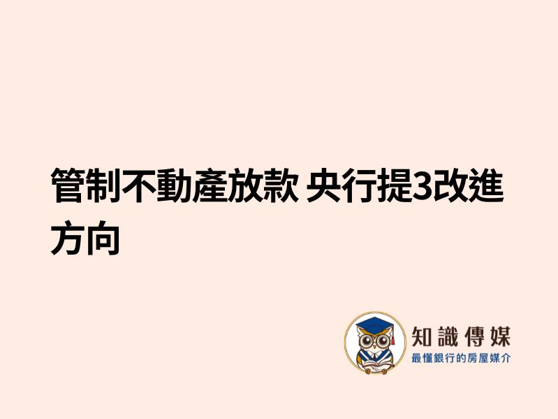 管制不動產放款 央行提3改進方向