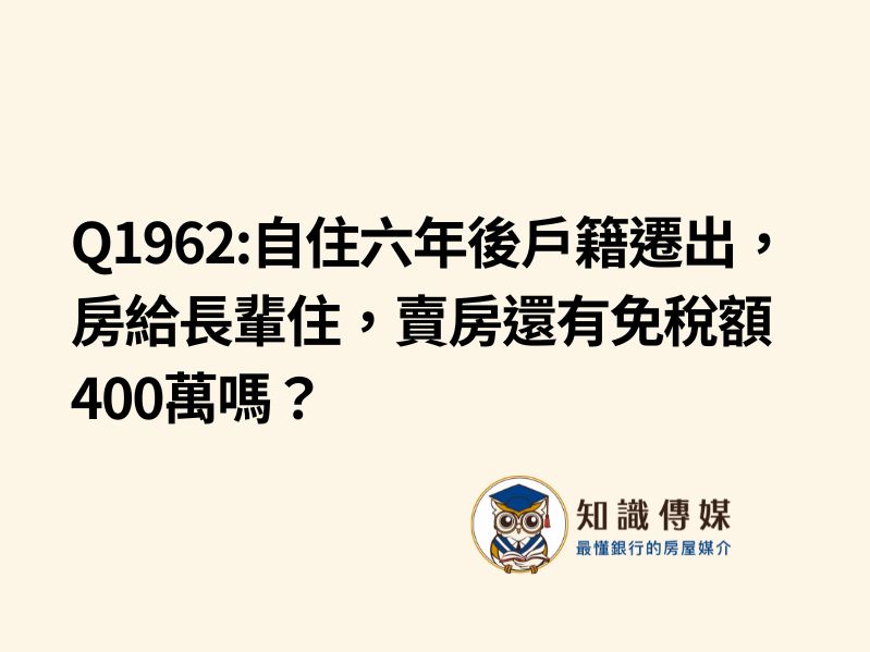 Q1962:自住六年後戶籍遷出，房給長輩住，賣房還有免稅額400萬嗎？