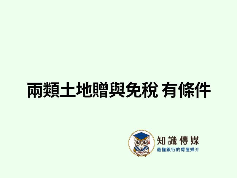 兩類土地贈與免稅 有條件