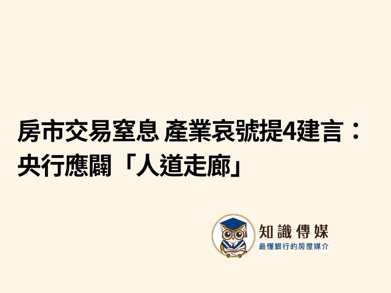 房市交易窒息 產業哀號提4建言:央行應闢「人道走廊」