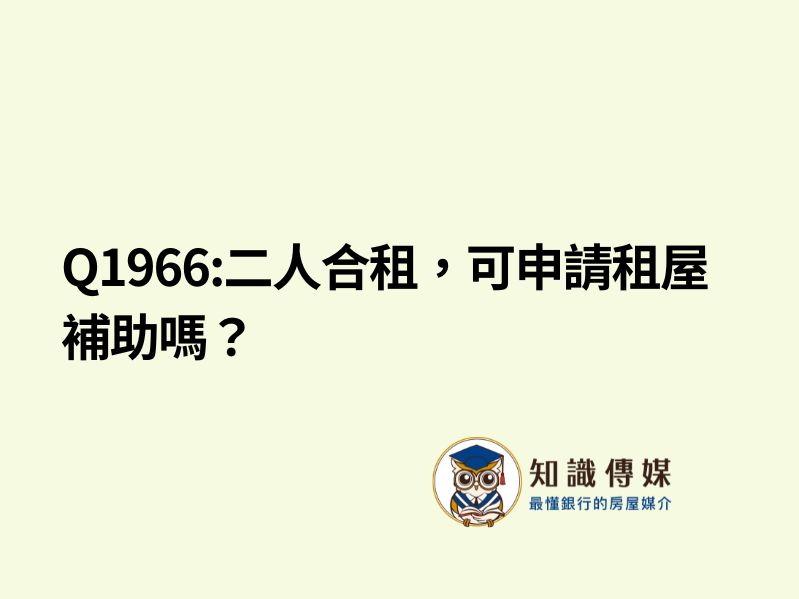 Q1966:二人合租，可申請租屋補助嗎？
