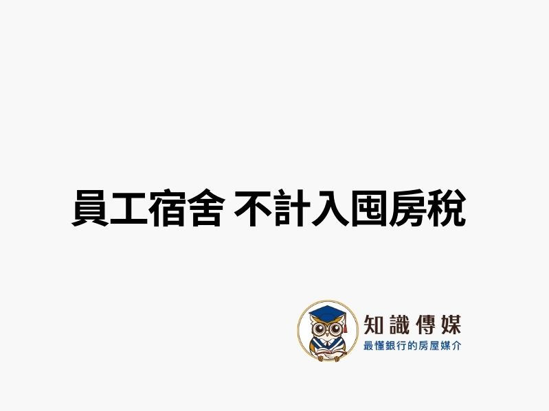 員工宿舍 不計入囤房稅