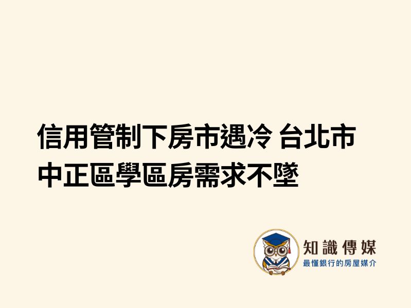 信用管制下房市遇冷 台北市中正區學區房需求不墜