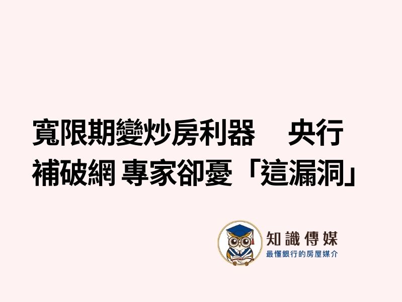 寬限期變炒房利器　央行補破網　專家卻憂「這漏洞」