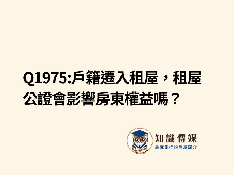 Q1975:戶籍遷入租屋，租屋公證會影響房東權益嗎？