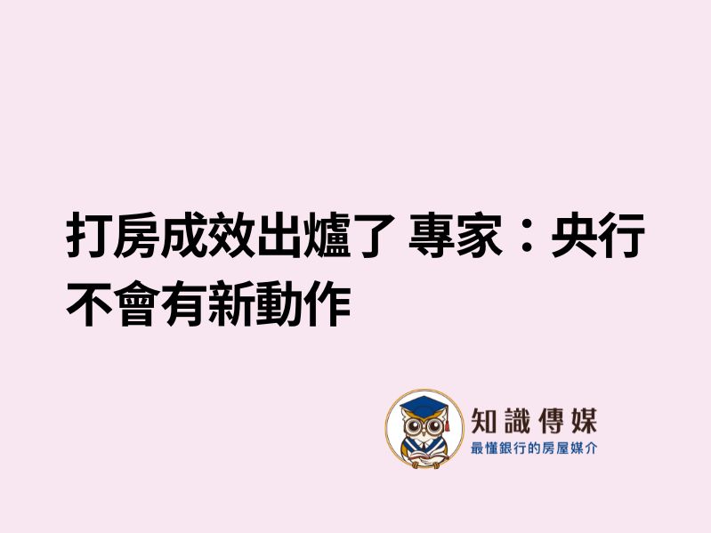 打房成效出爐了 專家：央行不會有新動作