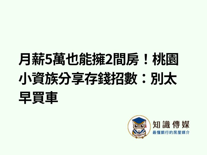月薪5萬也能擁2間房！桃園小資族分享存錢招數：別太早買車