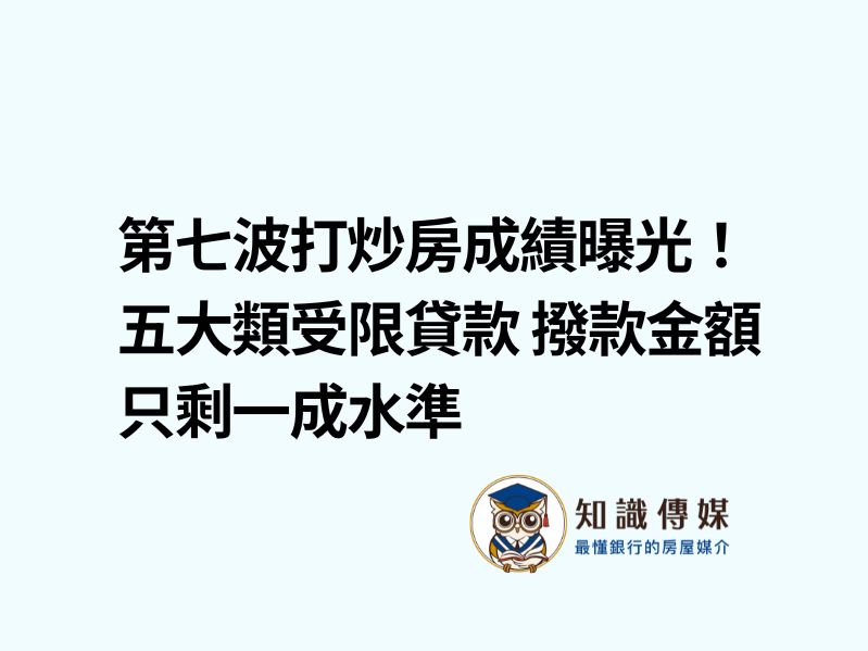 獨／第七波打炒房成績曝光！五大類受限貸款 撥款金額只剩一成水準