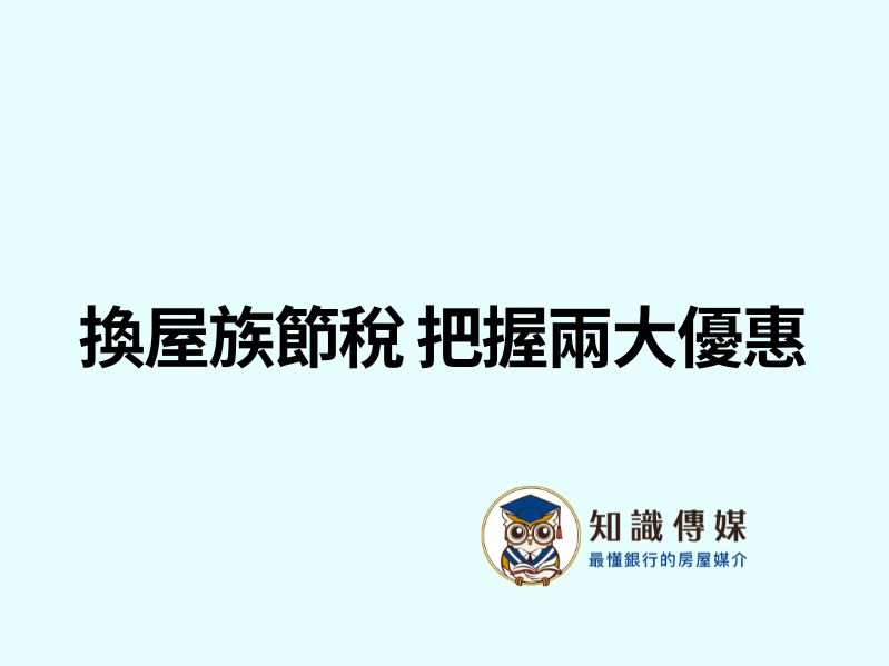 換屋族節稅 把握兩大優惠