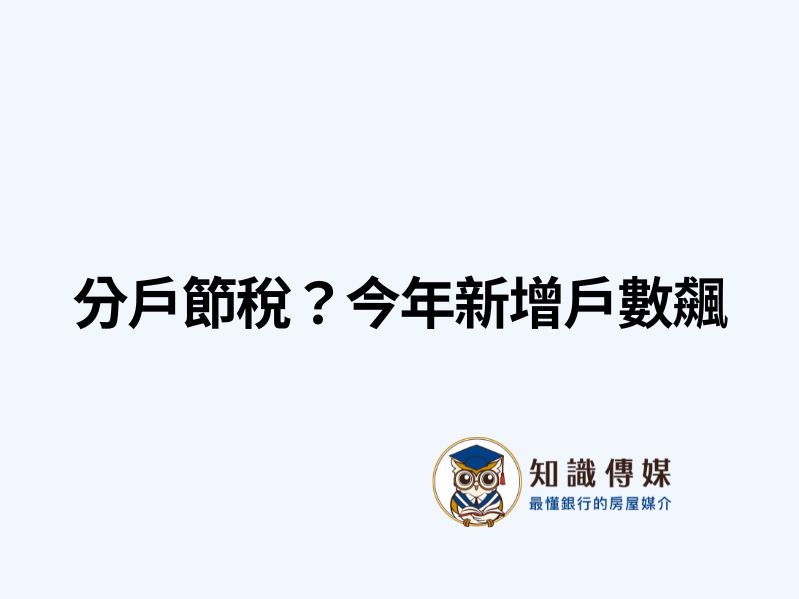 分戶節稅？今年新增戶數飆