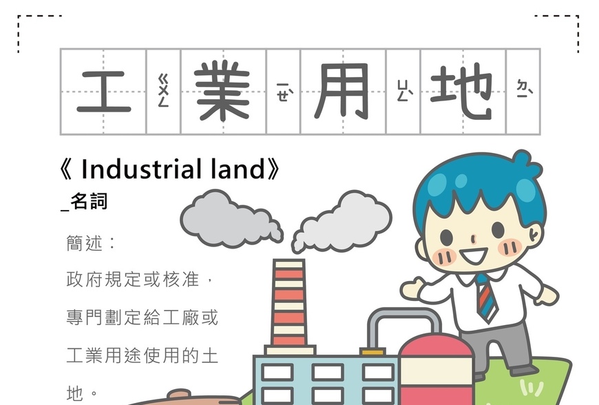 房事辭典-工業用地-industrial-land-|-阿-明-誌