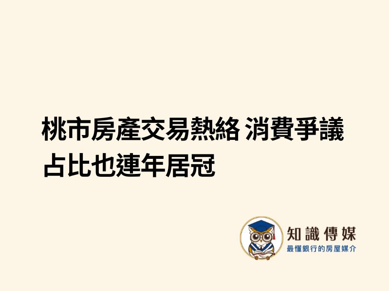 桃市房產交易熱絡 消費爭議占比也連年居冠