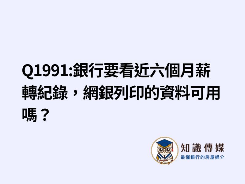 Q1991:銀行要看近六個月薪轉紀錄，網銀列印的資料可用嗎？