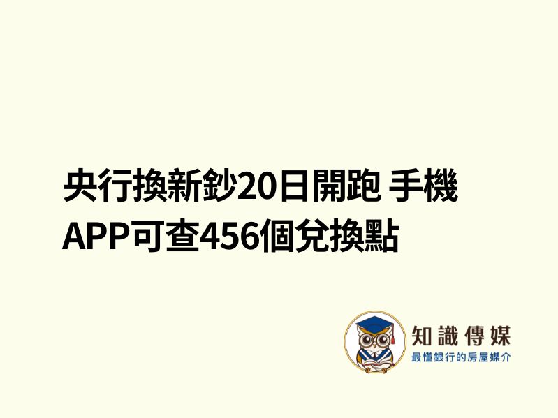 央行換新鈔20日開跑 手機APP可查456個兌換點