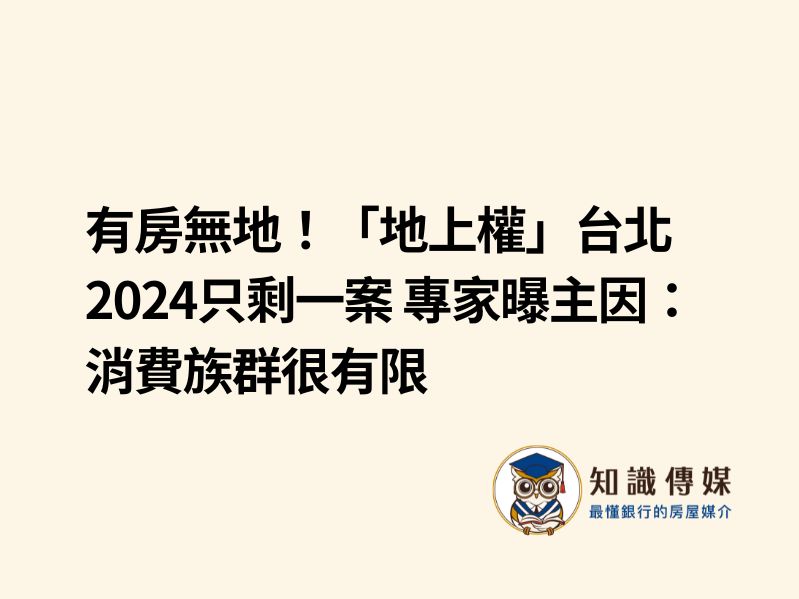 有房無地！「地上權」台北2024只剩一案　專家曝主因：消費族群很有限