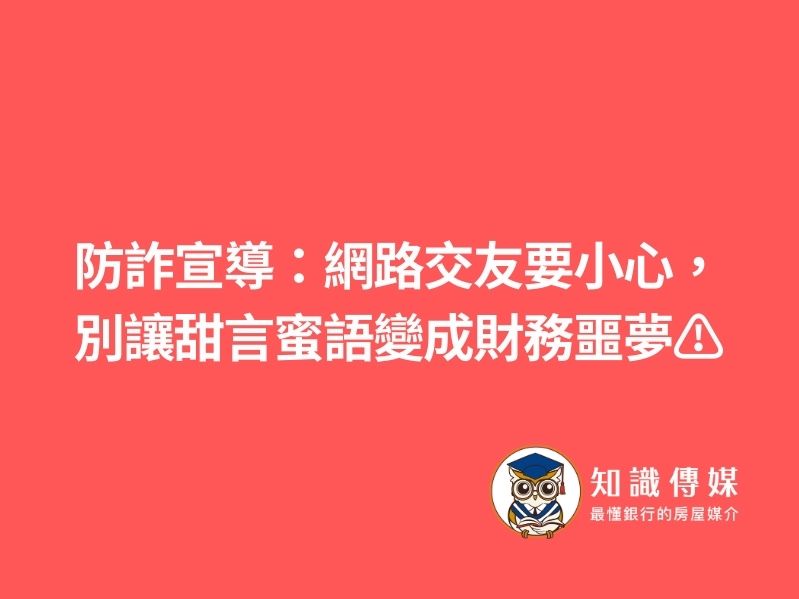 防詐宣導：網路交友要小心，別讓甜言蜜語變成財務噩夢⚠️