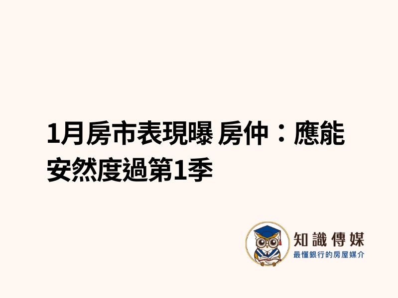 1月房市表現曝 房仲：應能安然度過第1季