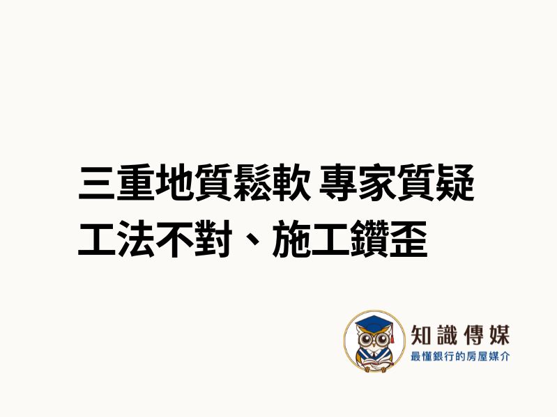 三重地質鬆軟 專家質疑工法不對、施工鑽歪