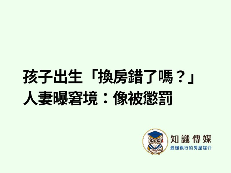 孩子出生「換房錯了嗎？」　人妻曝窘境：像被懲罰