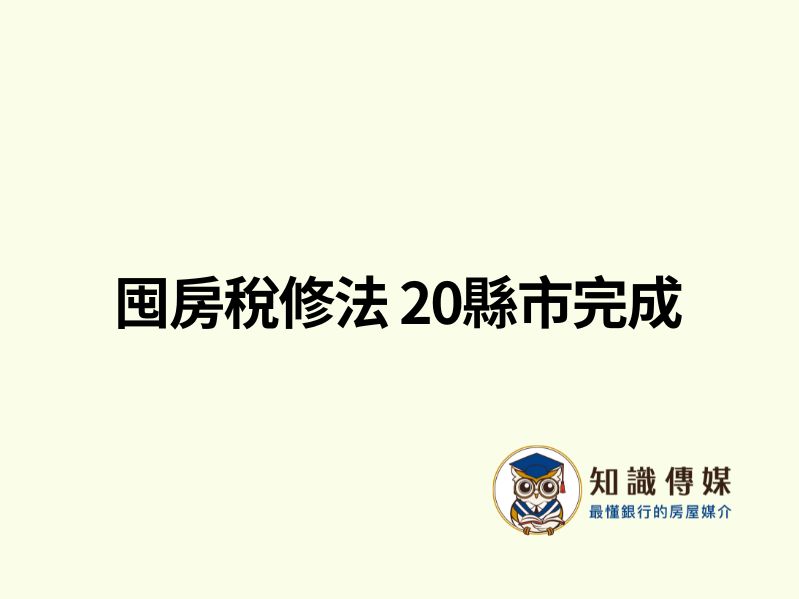 囤房稅修法 20縣市完成