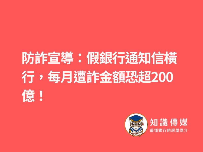 防詐宣導：假銀行通知信橫行，每月遭詐金額恐超200億！