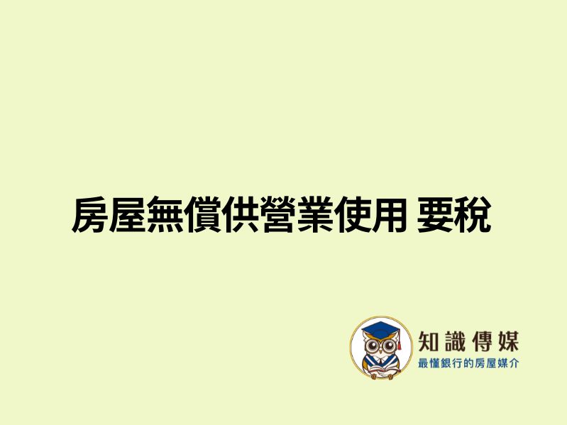房屋無償供營業使用 要稅