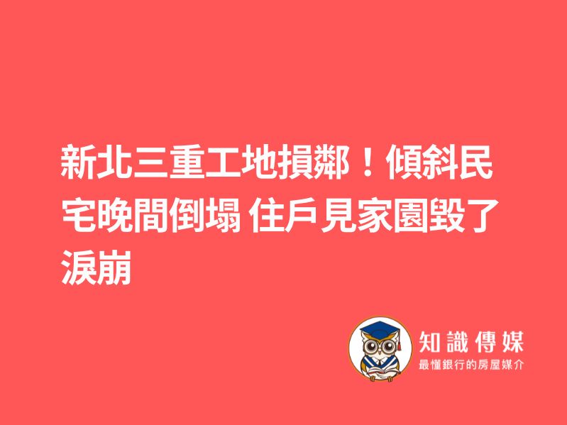 新北三重工地損鄰！傾斜民宅晚間倒塌 住戶見家園毀了淚崩
