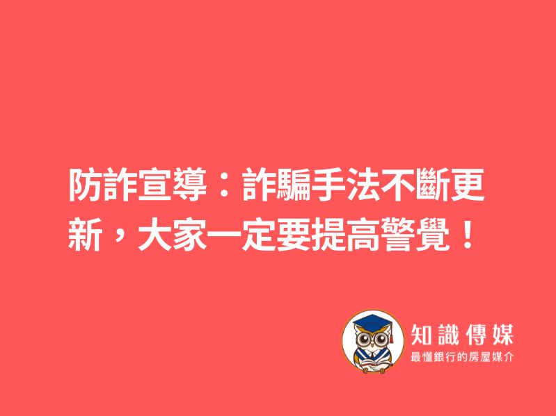 防詐宣導：詐騙手法不斷更新，大家一定要提⾼警覺！⚠️