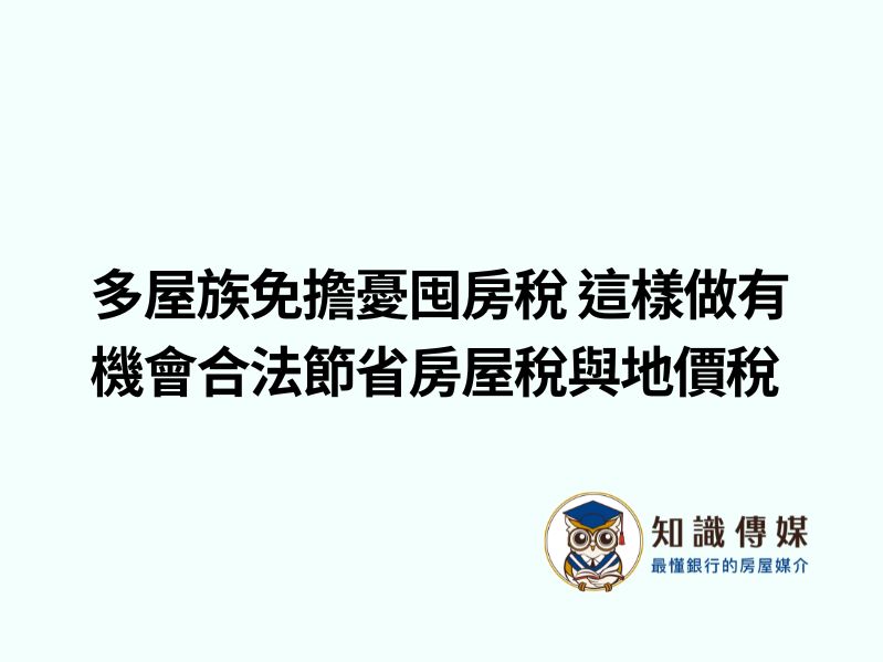 多屋族免擔憂囤房稅 這樣做有機會合法節省房屋稅與地價稅