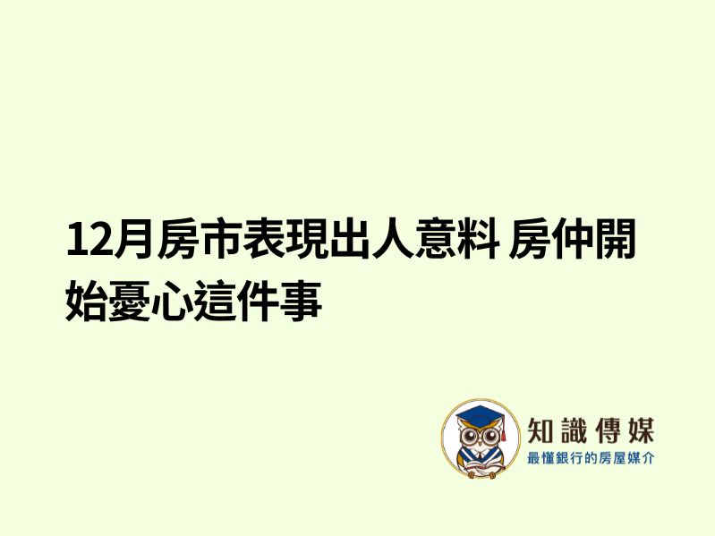 12月房市表現出人意料 房仲開始憂心這件事