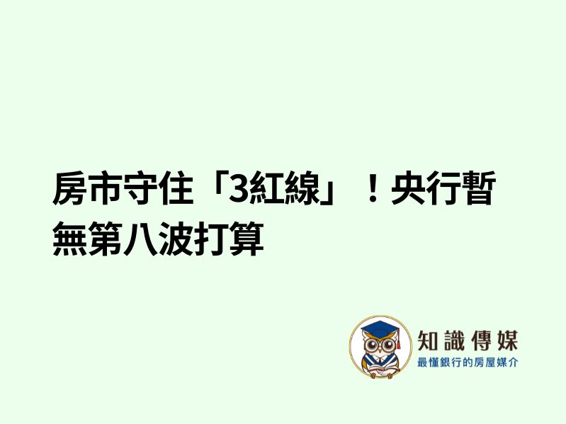房市守住「3紅線」！央行暫無第八波打算