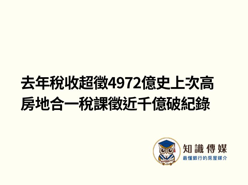 去年稅收超徵4972億史上次高　房地合一稅課徵近千億破紀錄