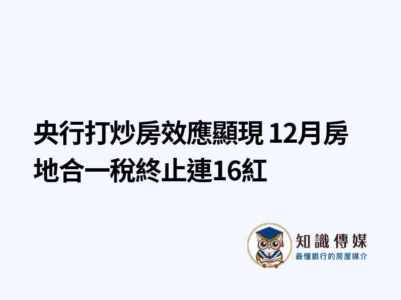 央行打炒房效應顯現 12月房地合一稅終止連16紅