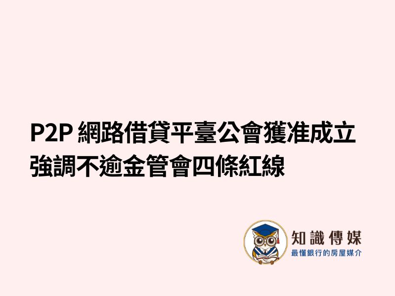 P2P 網路借貸平臺公會獲准成立 強調不逾金管會四條紅線