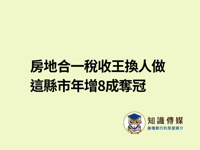房地合一稅收王換人做 這縣市年增8成奪冠