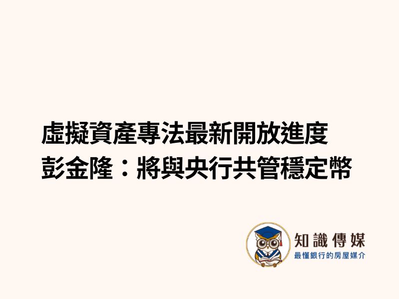 虛擬資產專法最新開放進度 彭金隆：將與央行共管穩定幣