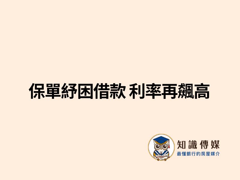 保單紓困借款 利率再飆高