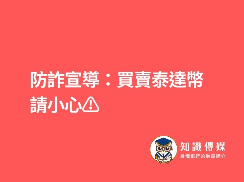 防詐宣導：買賣泰達幣 請小心⚠️