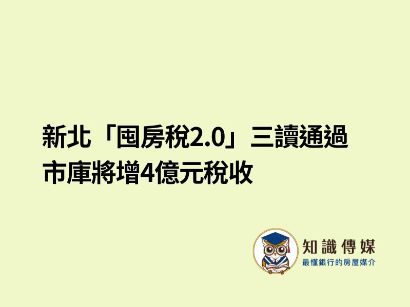 新北「囤房稅2.0」三讀通過 市庫將增4億元稅收