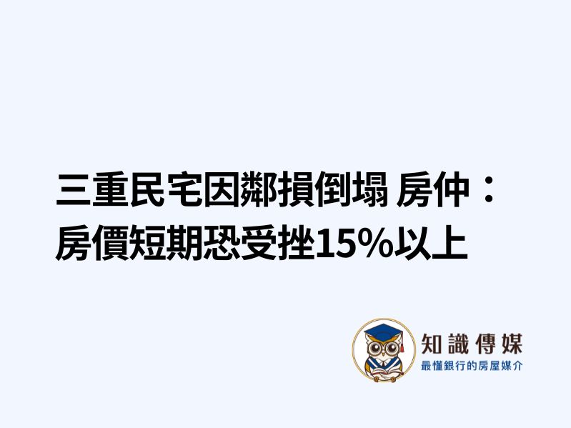 三重民宅因鄰損倒塌 房仲：房價短期恐受挫15％以上