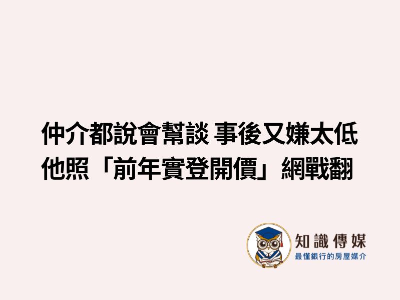 仲介都說會幫談 事後又嫌太低 他照「前年實登開價」網戰翻