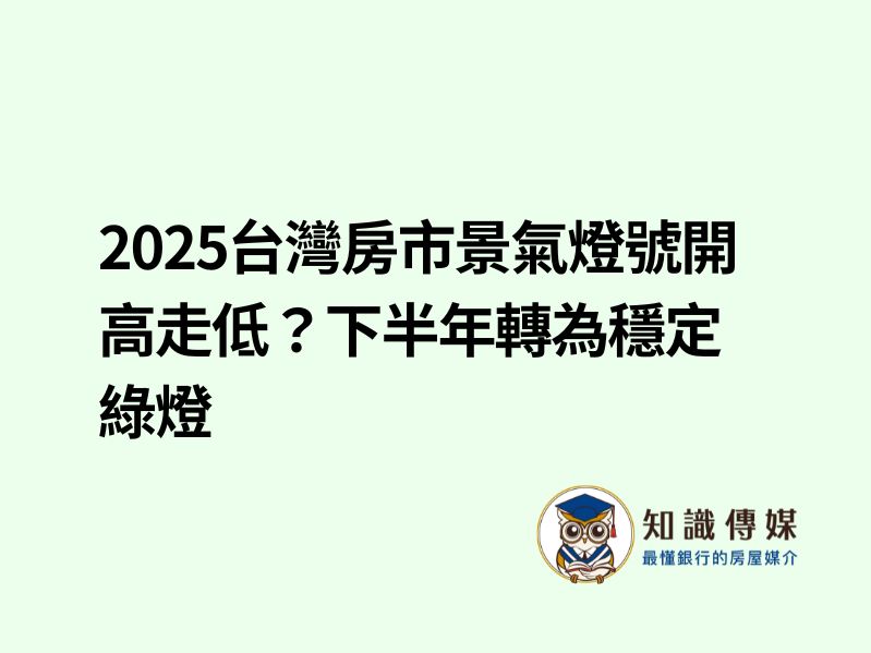 2025台灣房市景氣燈號開高走低？下半年轉為穩定綠燈