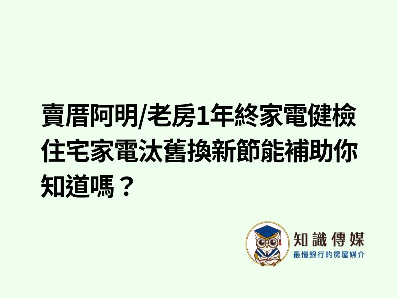 賣厝阿明／老房年終家電健檢 住宅家電汰舊換新節能補助你知道嗎？