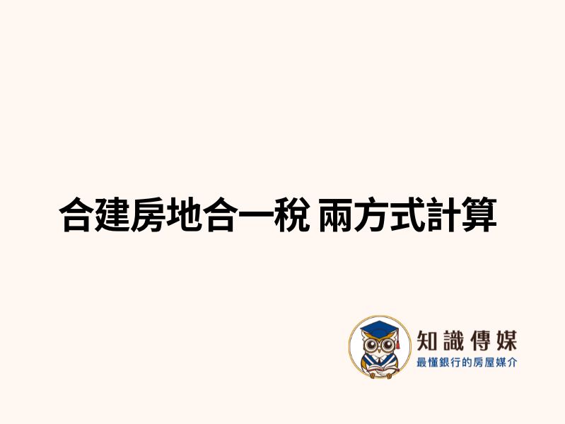 合建房地合一稅 兩方式計算