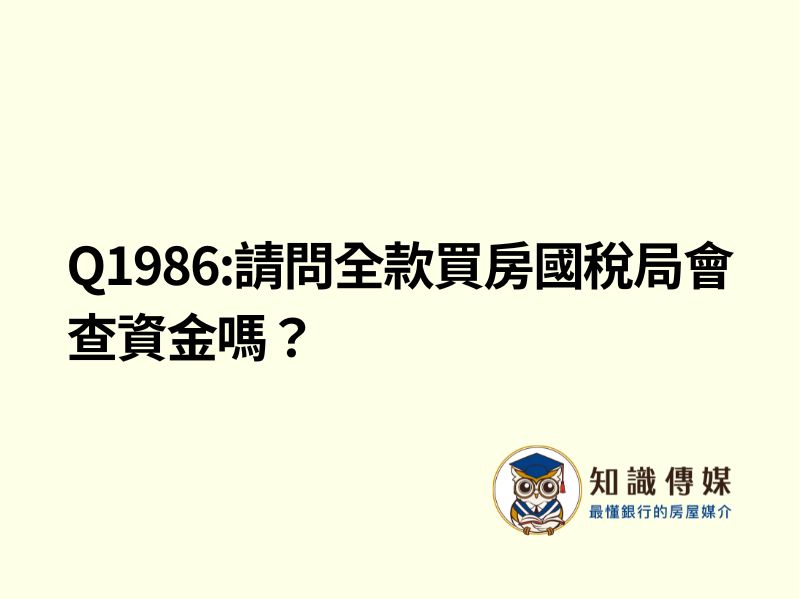 Q1986:請問全款買房國稅局會查資金嗎?