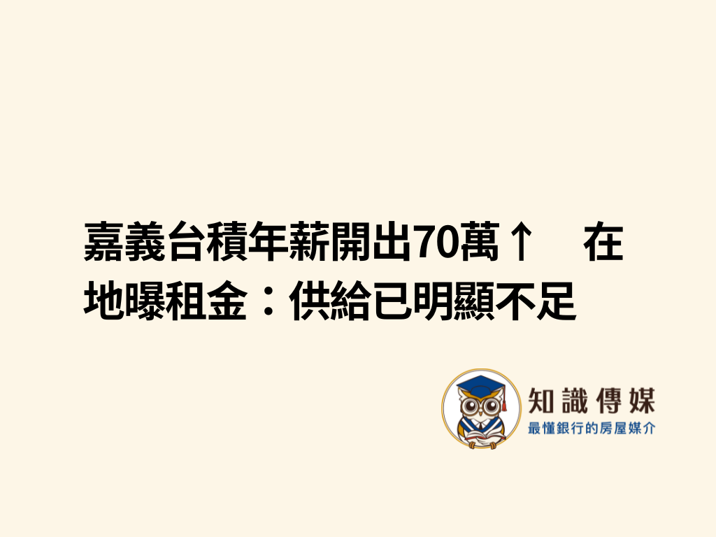 嘉義台積年薪開出70萬↑ 在地曝租金：供給已明顯不足- 房屋貸款知識家-專業房貸資料庫
