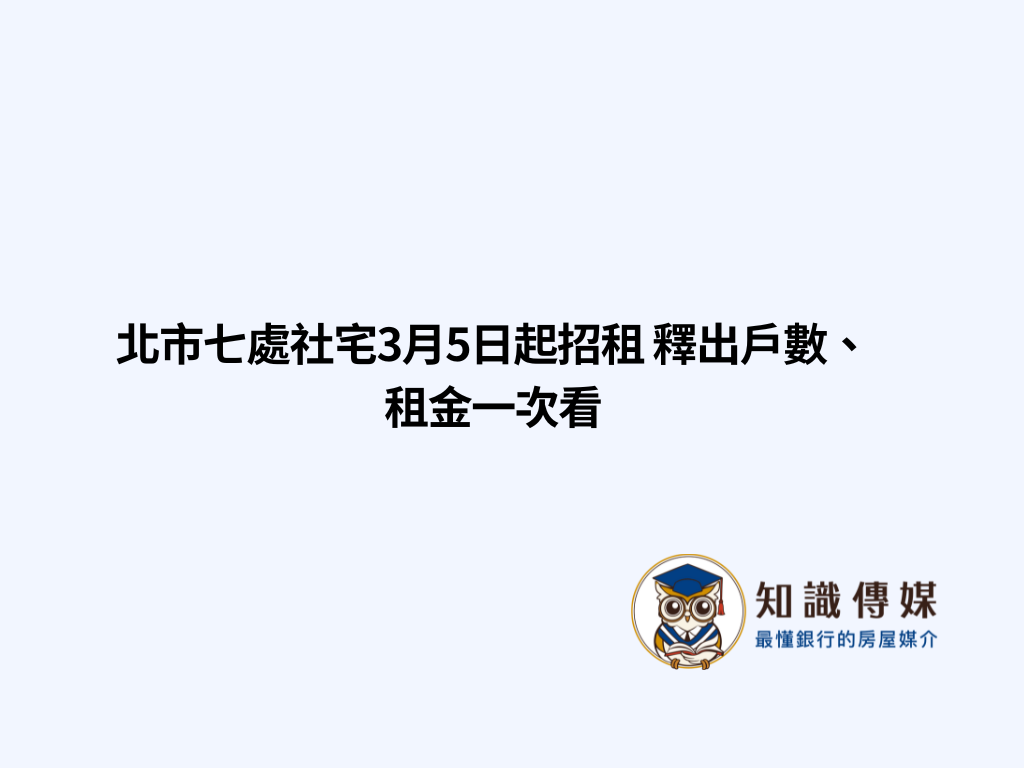 北市七處社宅3月5日起招租 釋出戶數、租金一次看