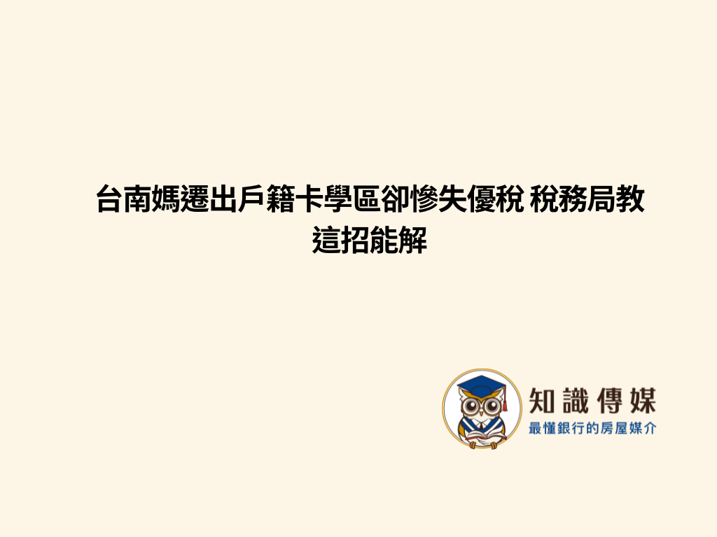台南媽遷出戶籍卡學區卻慘失優稅 稅務局教這招能解